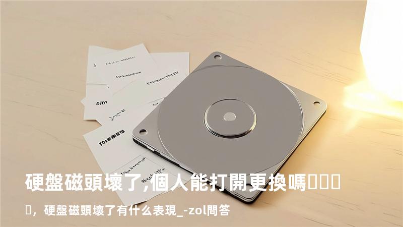 硬盤磁頭壞了,個人能打開更換嗎，硬盤磁頭壞了有什么表現_-zol問答